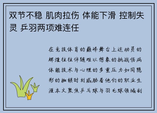 双节不稳 肌肉拉伤 体能下滑 控制失灵 乒羽两项难连任