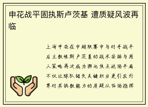 申花战平固执斯卢茨基 遭质疑风波再临