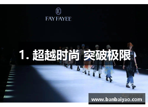 1. 超越时尚 突破极限