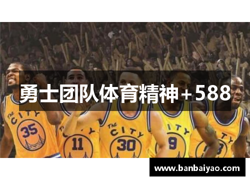 勇士团队体育精神+588