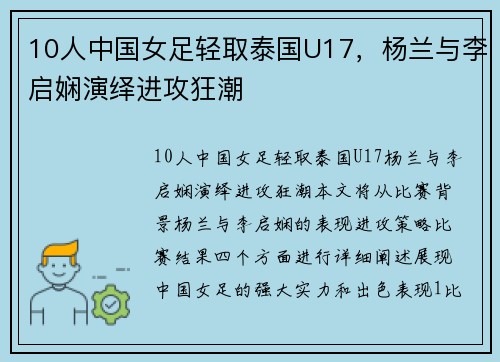 10人中国女足轻取泰国U17，杨兰与李启娴演绎进攻狂潮