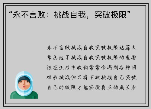 “永不言败：挑战自我，突破极限”