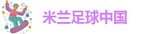 米兰体育在线